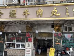 -福合埕牛肉丸(福平路店)