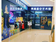 -天津梵高星空艺术馆(天河城旗舰店)