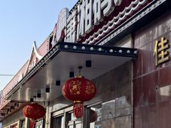 -潇湘码头·鲜湘菜(清河店)