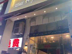 门面-月半小炉焖烤