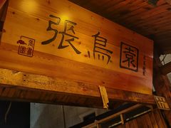 -张鸟园农家乐(张鸟园店)