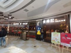 -食锦记·福建私房菜(浦西万达店)