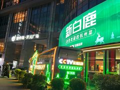 -新白鹿餐厅(松江开元地中海店)