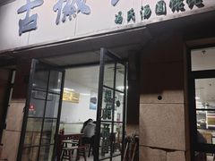 -古徽州馄饨店(宝安路店)