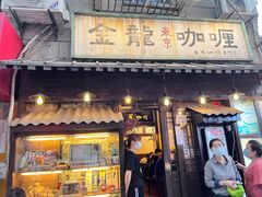 -金龙咖喱
