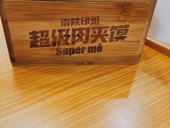 -秦陕印象超级肉夹馍(万达广场西安民乐园店)