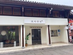 -风吟仟茶(河街店)