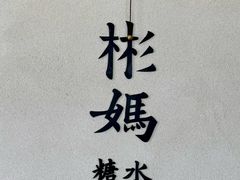 -彬媽糖水(万象天地店)