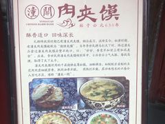 -潼关肉夹馍(永兴坊店)