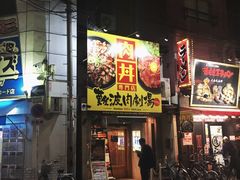 门面-難波肉劇場