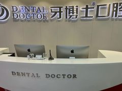 -牙博士口腔品牌连锁(杨浦店)
