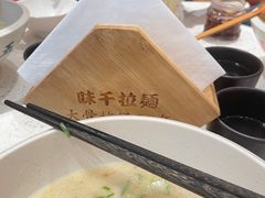 -味千拉面(常州关河东路分店)