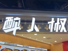 -醉人椒麻辣香锅(王府井喜悦店)