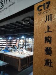 -川上陶艺社(大悦城店)