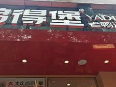 -鸭得堡老鸭汤·鸭血粉丝(南京博物院店)