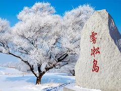 -雾凇岛