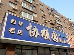 -协顺园回头馆(南顺城路店)