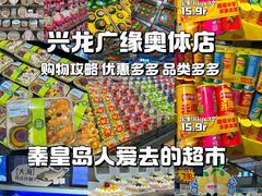 -兴龙广缘超市(奥体中心店)