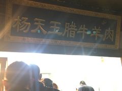 门面-杨天玉腊牛羊肉
