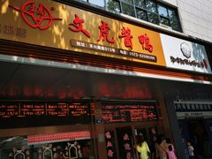 门面-文虎酱鸭旗舰店(禾兴南路店)