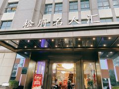 门面-松府名人汇大酒店-中餐厅(松江店)