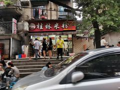 -覃肥叔桂林米粉(粮道街店)