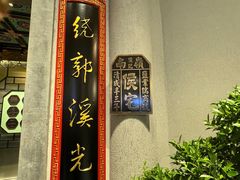 -锦府盐帮·侯宅(五棵松万达店)