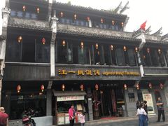 门面-汪一挑馄饨(老街店)