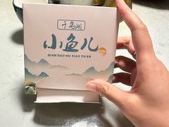 -千岛湖小鱼儿·淳安匠心农家菜