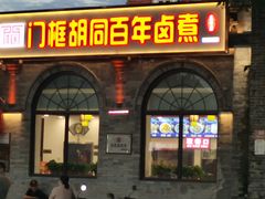 -门框胡同百年卤煮(北新桥店)