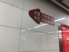 -东中街(地铁站)