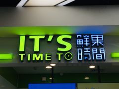 门面-鲜果时间·果蔬茶(赛格负二层店)