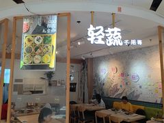 -轻蔬不用等·素食(江苏路店)