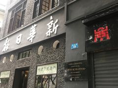 -新华日报营业部旧址