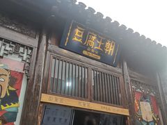 门面-品腐记·豆腐王朝(老门东总店)