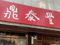 门面-鼎泰丰(当代商城店)