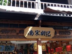 门面-南宋胡记(杭州河坊街店)