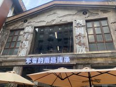 -老三样·旧食新味(万寿宫店)