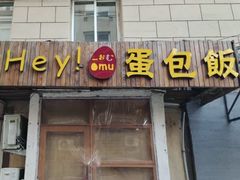 -Hey!蛋包饭(中山店)