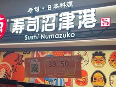 -沼津港精致料理·寿喜烧·烧鸟(青浦宝龙广场日料榜单店)