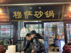 门面-清真·穆萨砂锅(大皮院店)