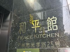 -和平馆·地道港澳茶餐厅(西门口店)