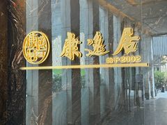 -康逸居·始于2002(海安店)