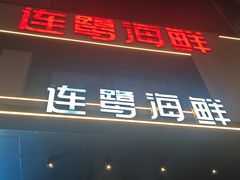 -连鹭海鲜·大连菜(星海店)