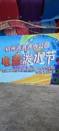 -杭州浪浪浪水公园