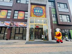 门面-全聚德(蓝山店)