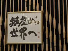 -Ginza Onodera铁板烧(外滩十八号店)