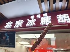 -和禄德冰糖葫芦(东四朝内菜市场店)