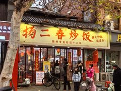 -扬二春炒饭(国庆路总店)