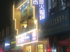 门面-黄泰吉拾味餐厅(江汉路店)